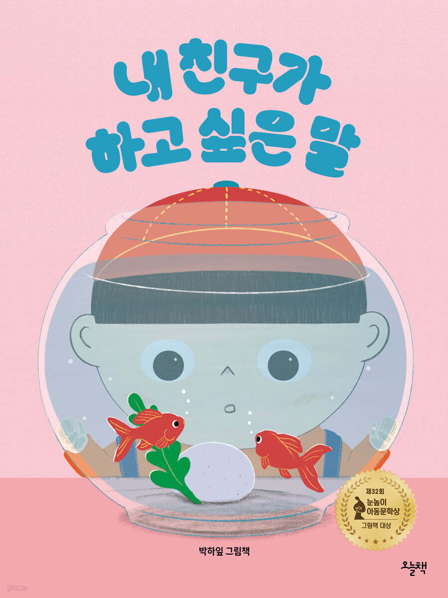 내 친구가 하고 싶은 말  박하잎 그림책