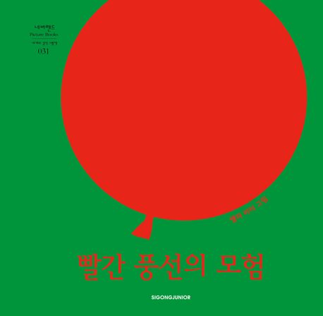 빨간풍선의모험