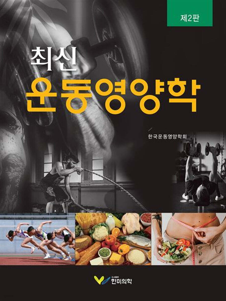 최신 운동영양학 (제2판)