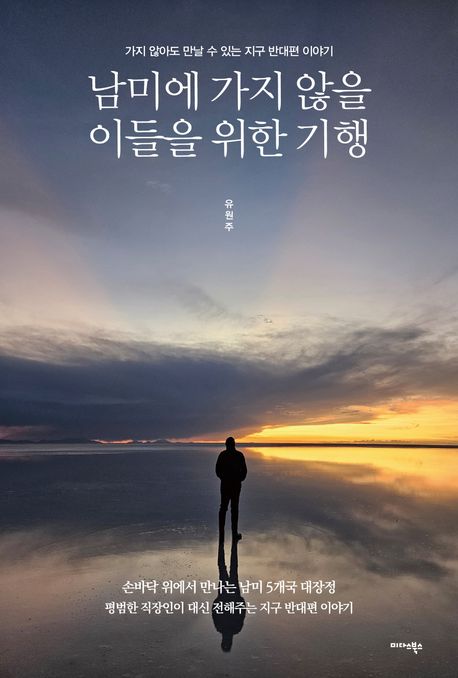 남미에 가지 않을 이들을 위한 기행 (가지 않아도 만날 수 있는 지구 반대편 이야기)