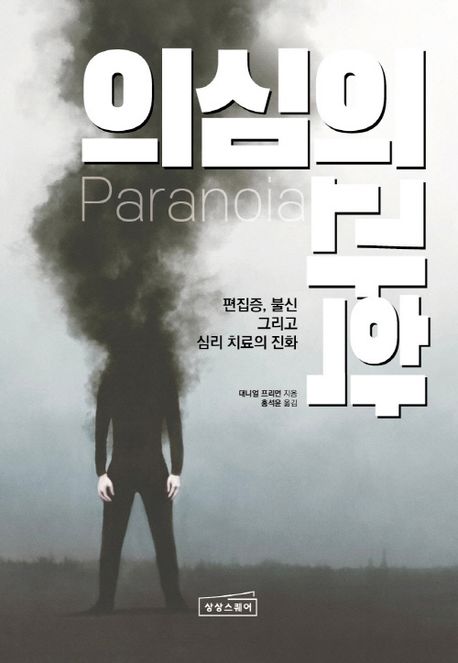 의심의 과학 편집증, 불신 그리고 심리 치료의 진화