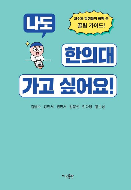 나도 한의대 가고 싶어요! (교수와 학생들이 함께 쓴 꿀팁 가이드!) 표지