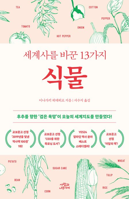 세계사를 바꾼 13가지 식물 — 작물 하나가 어떻게 사회와 역사를 바꿨는가