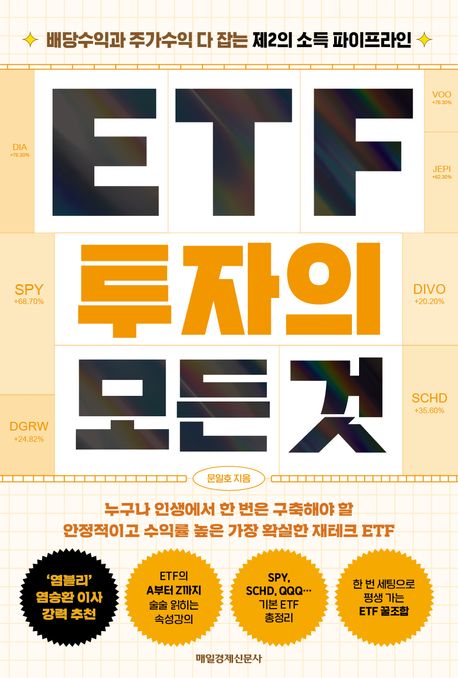 ETF 투자의 모든 것 : 배당수익과 주가수익 다 잡는 제2의 소득 파이프라인