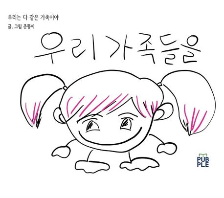 우리가족들을 (모두 사랑해)