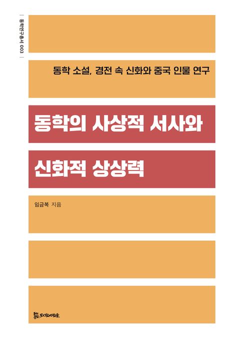 동학의 사상적 서사와 신화적 상상력  : 동학 소설, 경전 속 신화와 중국 인물 연구