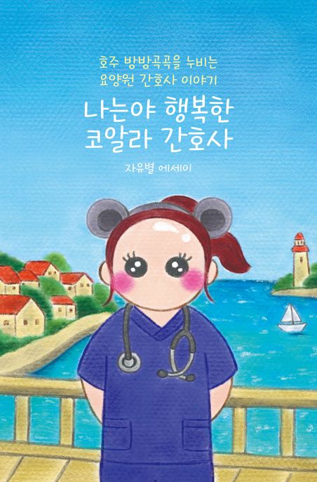 나는야 행복한 코알라 간호사 (호주 방방곡곡을 누비는 요양원 간호사 이야기)