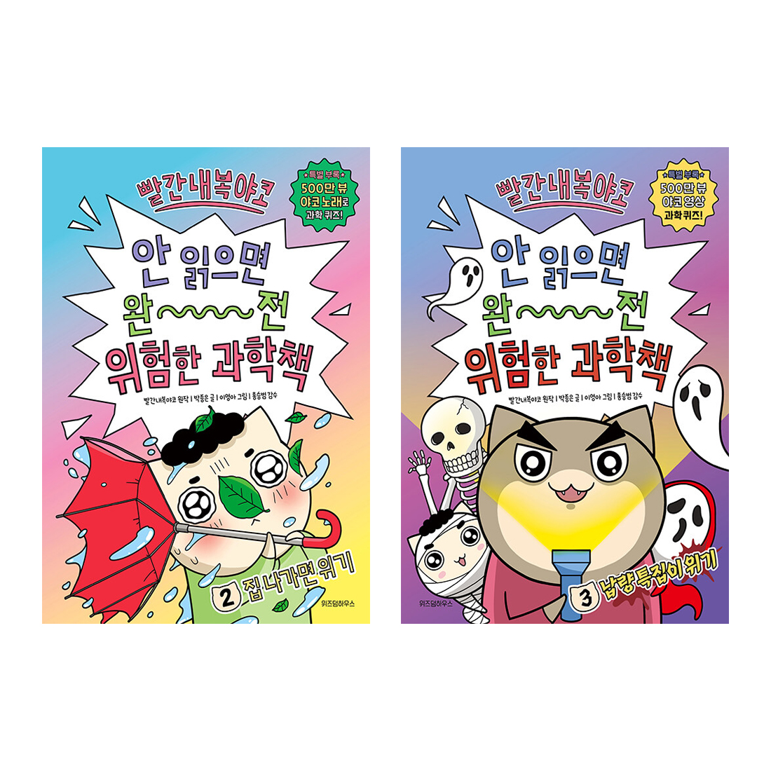 빨간내복야코 안 읽으면 완전 위험한 과학책 세트 (2~3권,전2권)