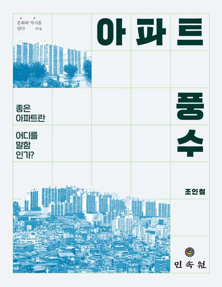 아파트 풍수(문화와 역사를 담다 74) (좋은 아파트란 어디를 말함인가?)