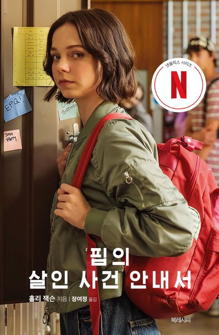 핍의 살인 사건 안내서