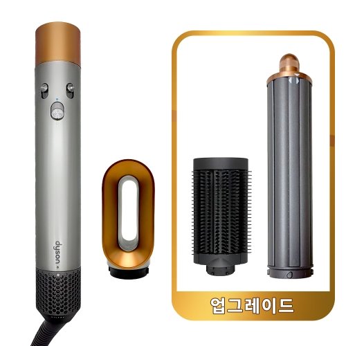 다이슨 에어랩 오리진 (니켈/코퍼) NEW 볼륨에디션 국내AS