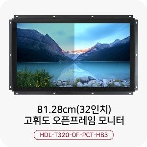 빠른티노 정전식터치 산업용 고휘도 터치모니터 HDL-T320-OF-PCT-HB3 1500nit 1920x1080 오픈프레임 매립형 모니터 81.28cm(32인치)