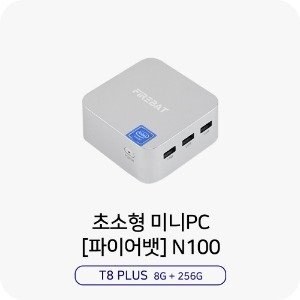 파이어뱃 T8 PLUS 미니PC인텔 프로세서 N1008G+256G 2LAN사무용 가정용 초소형 박스PC 빠른티노