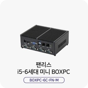 빠른티노 팬리스 산업용 미니PC HDL-BOXPC-6C-FN-M i5 6세대 8G+128G 1LAN 6COM 무소음 키오스크 초소형 박스PC