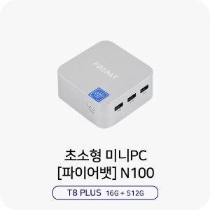 파이어뱃 T8 PLUS 미니PC인텔 프로세서 N10016G+512G 2LAN사무용 가정용 초소형 박스PC 빠른티노
