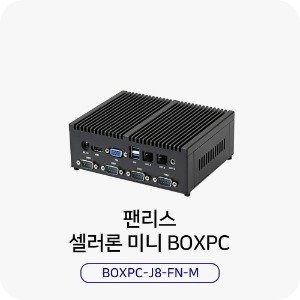 빠른티노 팬리스 산업용 미니PC HDL-BOXPC-J8-FN-M 셀러론 8세대 8G+128G 2LAN 6COM 무소음 키오스크 초소형 박스PC