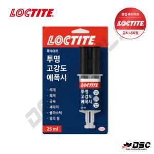 [LOCTITE] 록타이트 투명 고강도 에폭시 접착제 주사기형 3034799 25ml/Blister Pack