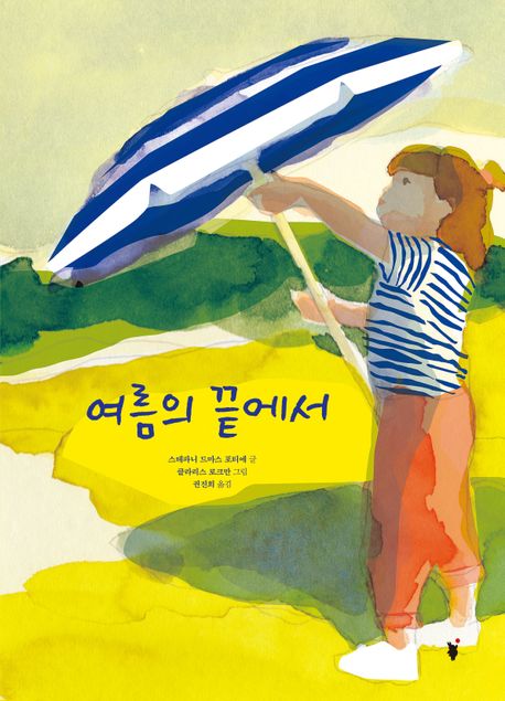 여름의끝에서