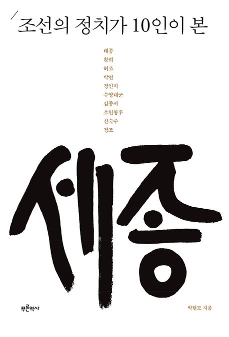 조선의정치가10인이본세종