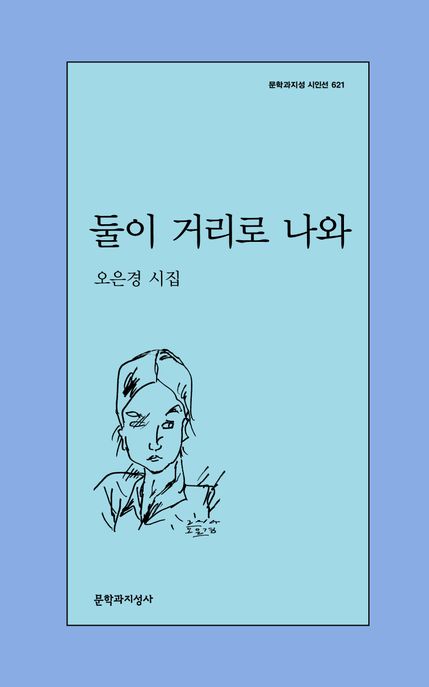 둘이 거리로 나와
