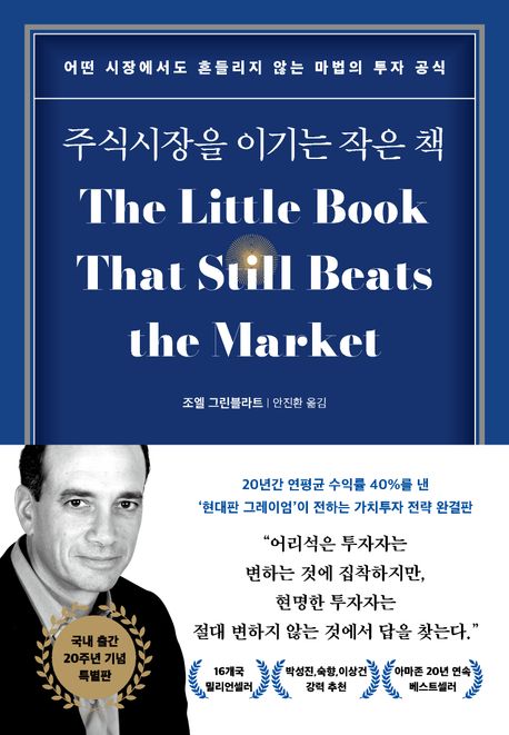 주식시장을 이기는 작은 책 어떤 시장에서도 흔들리지 않는 마법의 투자 공식