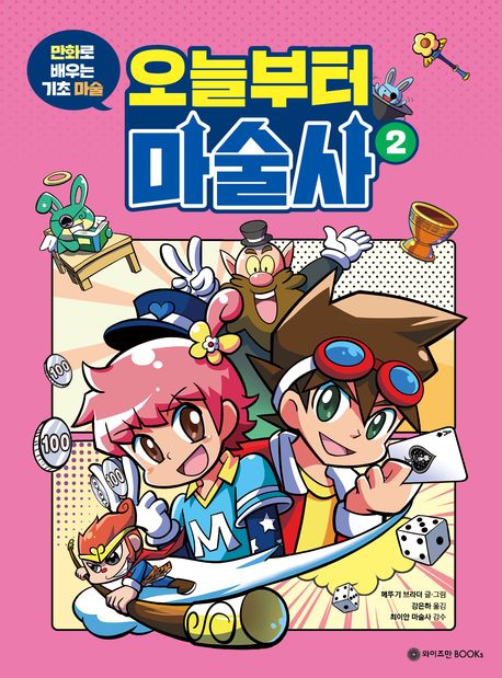오늘부터마술사.2