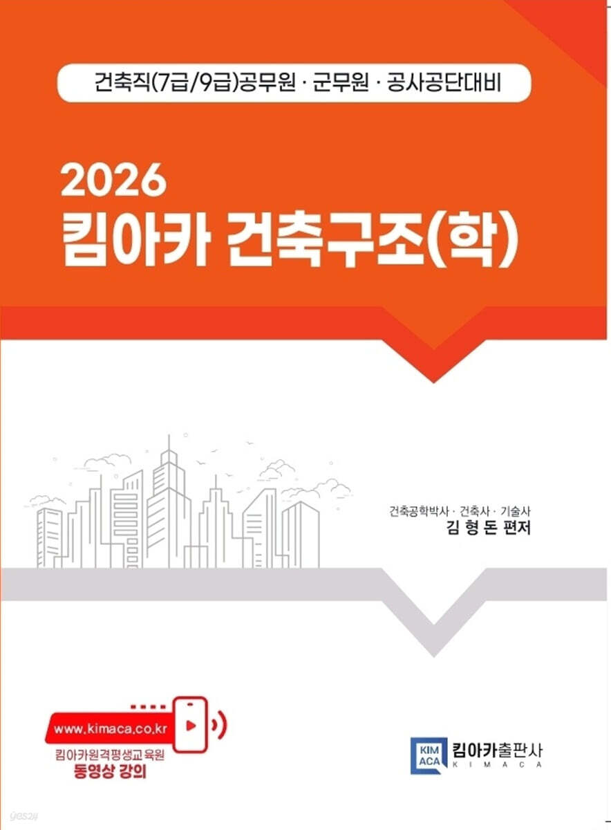 2026 킴아카 건축구조(학) (건축직(7급/9급) 공무원·군무원·공사공단 대비)