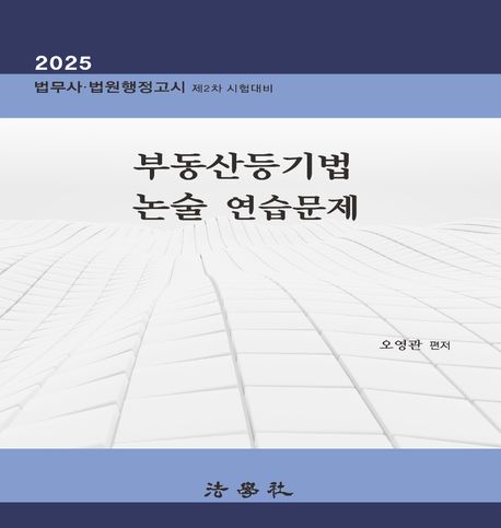 2025 부동산등기법 논술 연습문제 (법무사·법원행정고시 제2차 시험대비)