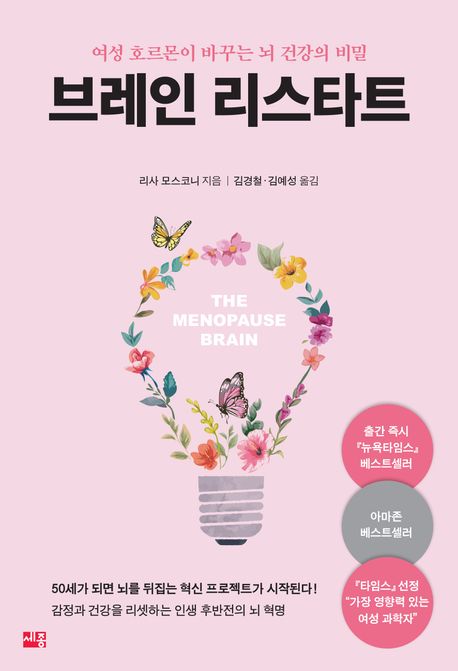 브레인 리스타트  : 여성 호르몬이 바꾸는 뇌 건강의 비밀 표지