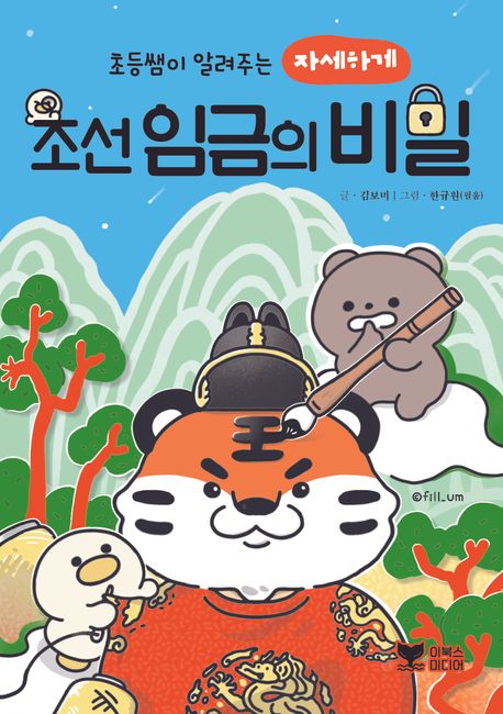 [2025년 11월] (초등쌤이 알려주는 자세하게) 조선 임금의 비밀