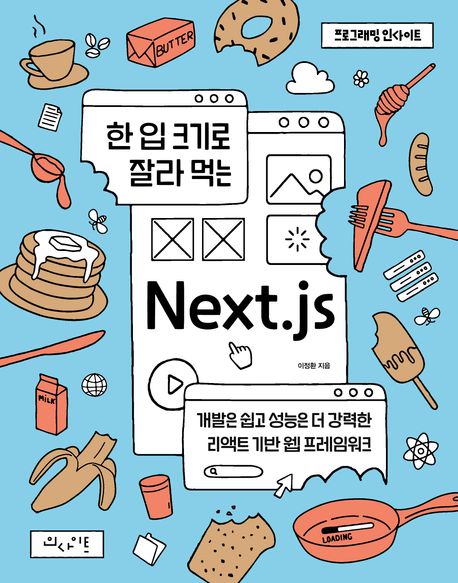 한 입 크기로 잘라 먹는 Next.js : 개발은 쉽고 성능은 더 강력한 리액트 기반 웹 프레임워크 표지