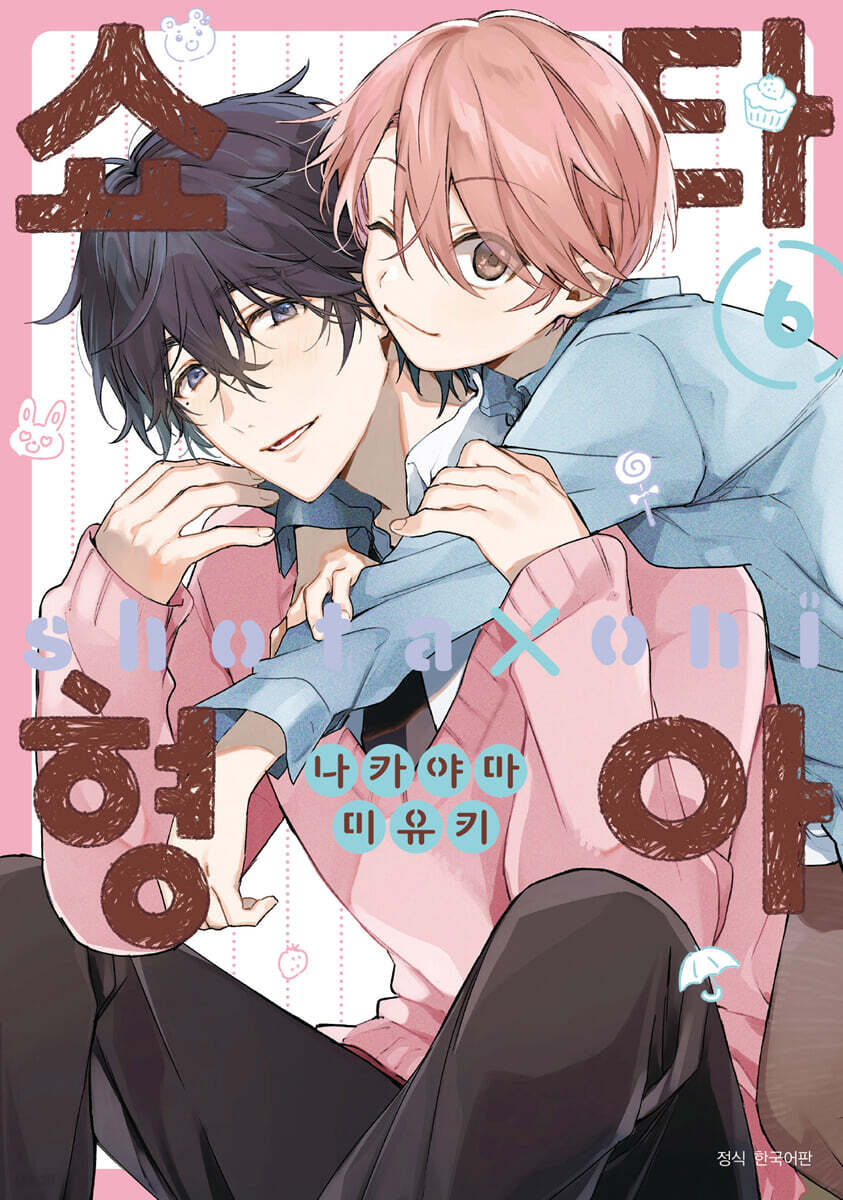 쇼타 형아 6 일반판 (BLovers Comics)