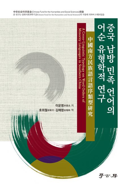 중국 남방 민족 언어의 어순 유형학적 연구