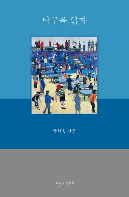 탁구를 읽자 : 박현욱 산문
