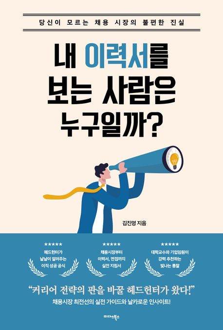 내이력서를보는사람은누구일까?