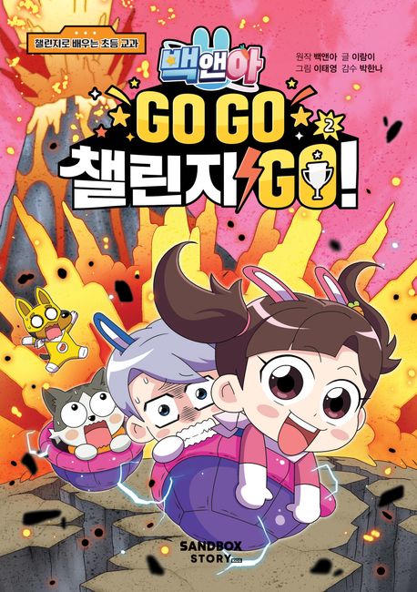 백앤아 Go Go 챌린지 Go! 2 (챌린지로 배우는 초등 교과)