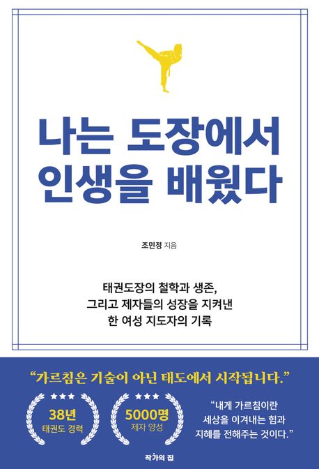 나는 도장에서 인생을 배웠다 (태권도장의 철학과 생존, 그리고 제자들의 성장을 지켜낸 한 여성 지도자의 기록)