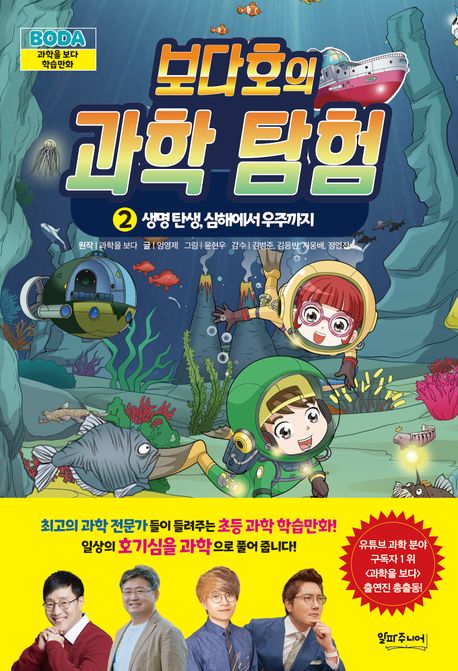 보다호의 과학탐험. 2, 생명 탄생, 심해에서 우주까지