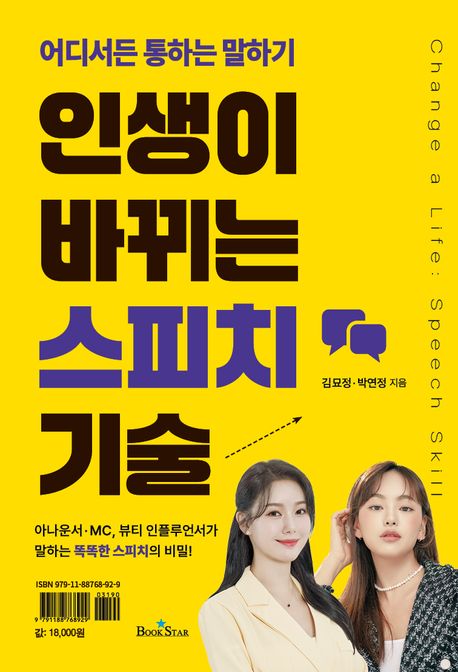 인생이 바뀌는 스피치 기술 = Change a life: speech skill : 어디서든 통하는 말하기