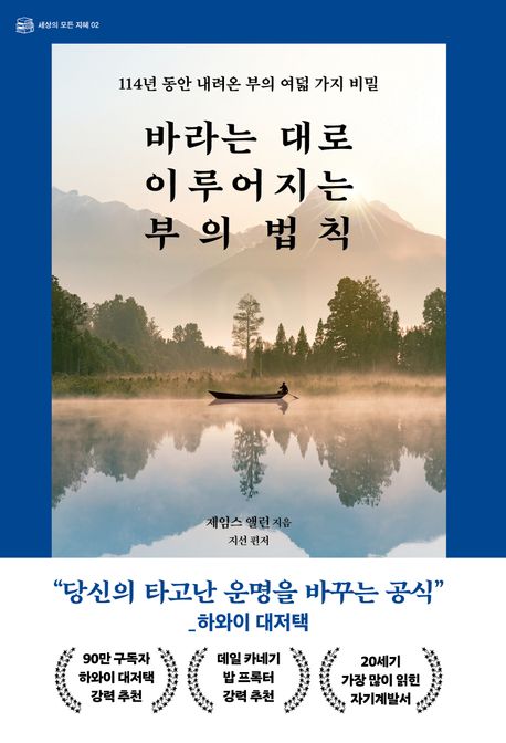 바라는 대로 이루어지는 부의 법칙 (114년 동안 내려온 부의 여덟 가지 비밀)
