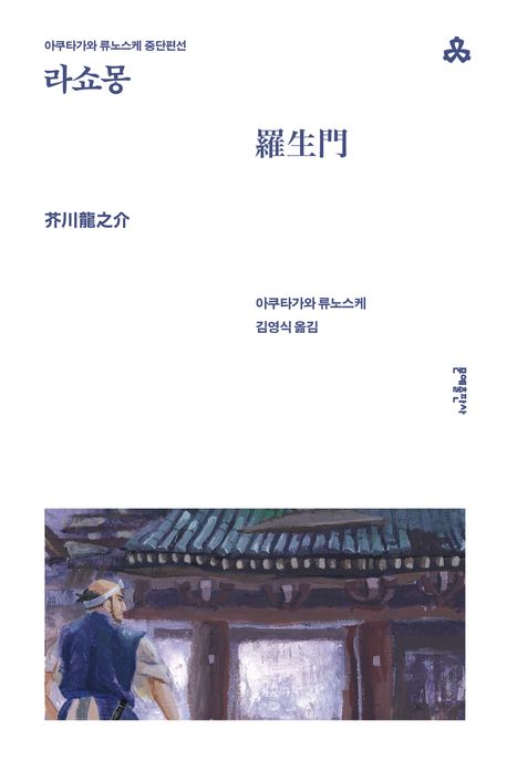 라쇼몽 (아쿠타가와 류노스케 중단편선)