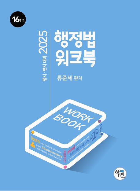 2025 행정법 워크북 (행시 변시대비)