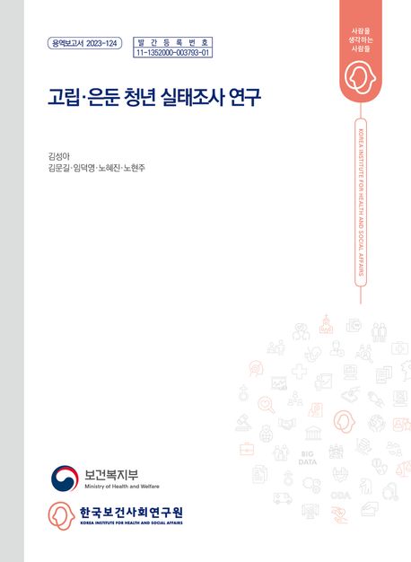 고립·은둔형 청소년 실태 및 지원방안 연구 (연구보고24 기본07)