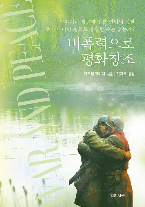 비폭력으로평화창조