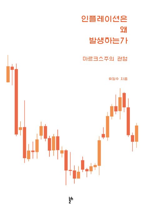 인플레이션은 왜 발생하는가 마르크스주의 관점