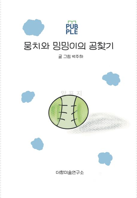 뭉치와 밍밍이의 공찾기 [양장] (뭉치야 사랑해)