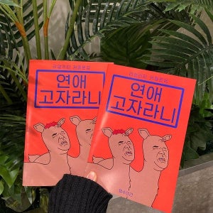 [필수인간] [💖재밌는 커플 문답💖] 연애고자라니 연애고사 커플아이템 커플템 100일 200일 기념일선물 보드게임 데이트 커플룩 커플팔찌 커플템 커플링 편지지 커플노트 커플게임