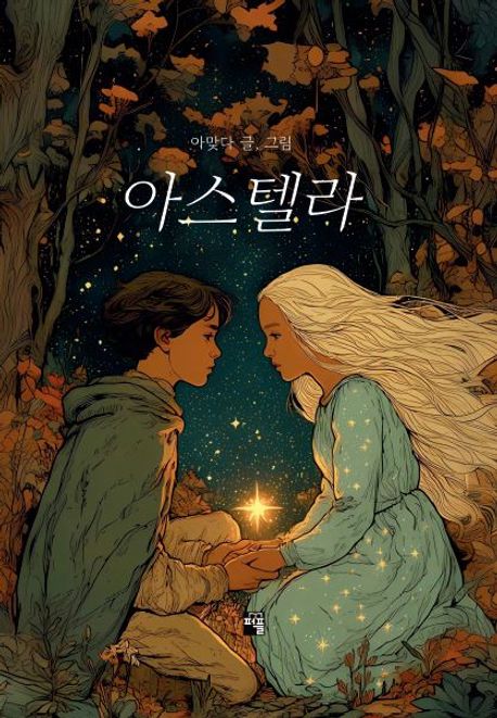 아스텔라