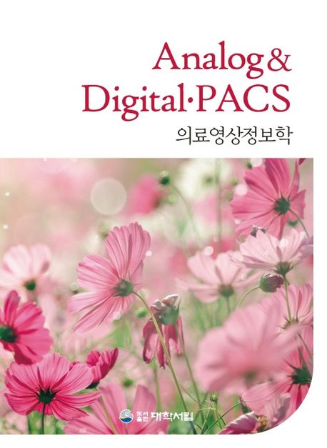 Analog & Digital·PACS 의료영상정보학 (개정판 14판)