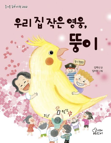 우리집작은영웅,뚱이